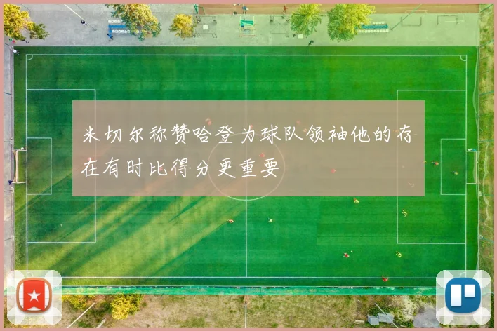 米切尔称赞哈登为球队领袖他的存在有时比得分更重要