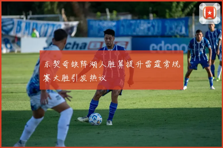 东契奇缺阵湖人胜算提升雷霆常规赛大胜引发热议