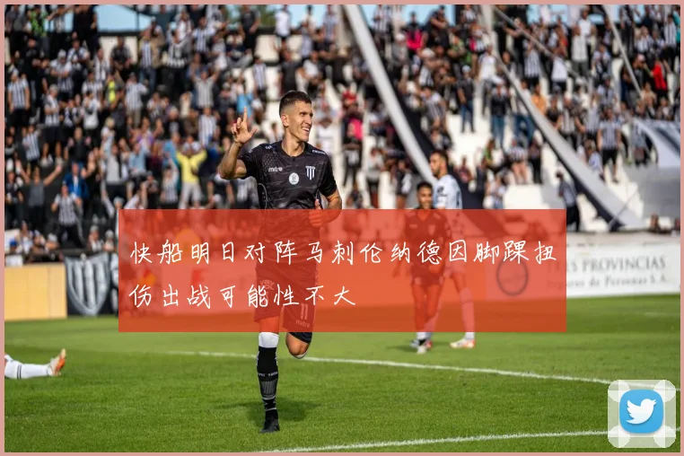 快船明日对阵马刺伦纳德因脚踝扭伤出战可能性不大